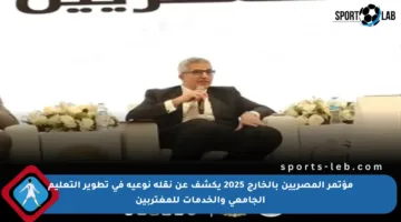 مؤتمر المصريين بالخارج 2025 يكشف عن نقلة نوعية في تطوير التعليم الجامعي والخدمات للمغتربين